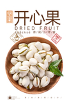 开心果
