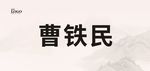 武藏中医席卡