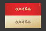 铁血铸军魂