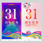 31周年