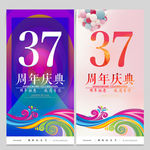 37周年