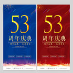 53周年