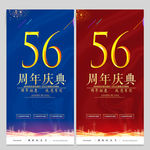 56周年