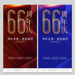 66周年