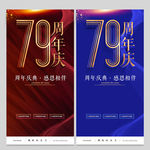 79周年