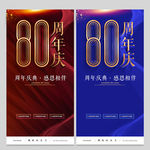 80周年