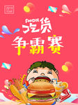 吃货争霸赛 he