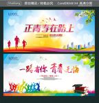 正青春在路上 一路有你 青春无