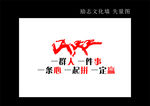 狼性团队 一群人 一件事 一起