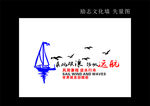 扬帆起航 文化墙 风雨兼程 逆