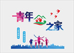青年之家文化墙