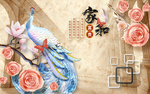 家和富贵玫瑰花孔雀浮雕背景墙