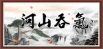 气吞山河