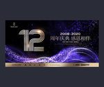 12周年