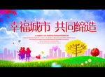 幸福城市 共同缔造
