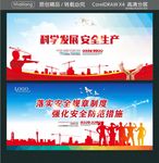 科学发展 安全生产 落实安全规