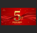 5周年