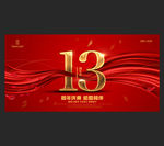 13周年