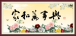 家和万事兴