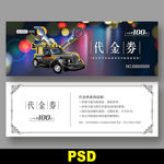 汽修代金券