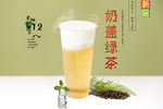 奶盖绿茶