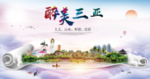 海南三亚醉美城市形象广告海报