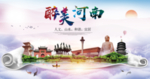 河南醉美城市形象广告海报