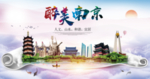 南京醉美城市形象广告海报PSD