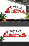 中国石油文化墙