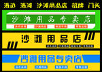 沙滩用品店 景区 门头招牌设计
