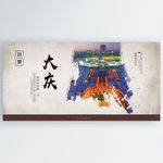 大庆