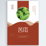 苦瓜
