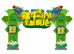 端午节门头