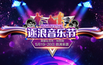 地产音乐节活动主视觉