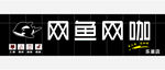 网吧门头