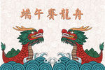 端午节龙舟赛