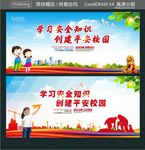学习安全知识 创建平安校园