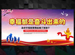 幸福是 奋斗出来的
