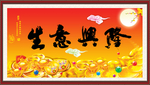 生意兴隆