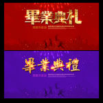 毕业典礼
