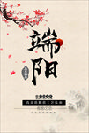端阳节古典水墨海报