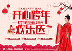 跨年欢乐送 跨年开心购