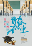 青春不毕业