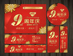 9周年庆