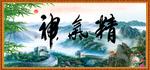 精气神