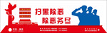扫黑除恶