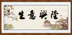 生意兴隆