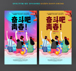 奋斗青春