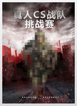 真人CS光荣使命CF电竞战队