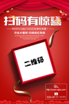 扫码有惊喜海报